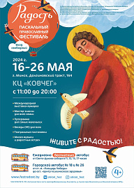 В Минске открылся традиционный Пасхальный фестиваль «Радость», организованный Елисаветинским женским монастырем 