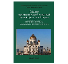 Подготовлен сборник материалов Собрания игуменов и игумений монастырей Русской Православной Церкви