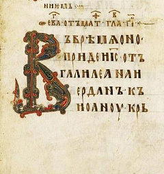 Как полюбить церковнославянский язык