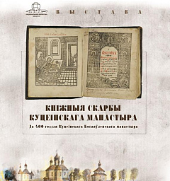 В музее книги Национальной библиотеки Беларуси открылась выставка «Книжные сокровища Кутеинского монастыря»