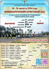 В Беларуси готовятся к девятидневному крестному ходу «Жировичи – Минск», приуроченному к 40-летию установления Собора Белорусских святых